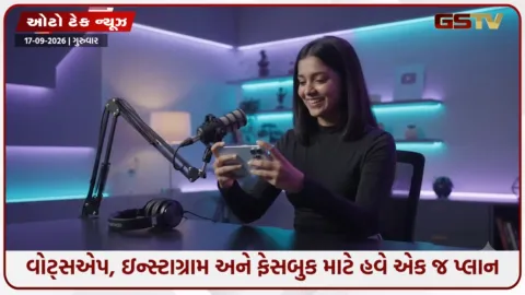 VIDEO: Tech News / મેટાનો માસ્ટરસ્ટ્રોક: ₹549થી શરૂ થશે ‘Meta One’ પ્લાન; સામાન્ય યુઝર્સને વધુ AI ટૂલ્સ અને બિઝનેસ માટે મળશે ખાસ સુવિધાઓ