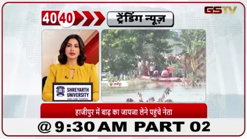 VIDEO: सम्राट चौधरी और केंद्रीय मंत्री शिवराज सिंह चौहान ने हाजीपुर में बाढ़ प्रभावित इलाकों का दौरा किया और स्थिति का जायजा लिया।