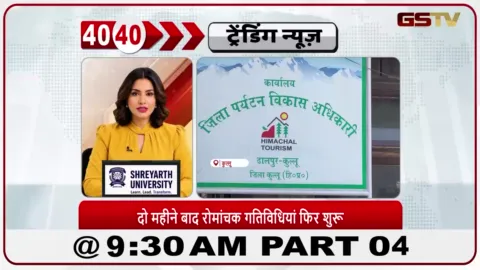 VIDEO: कुल्लू-मनाली में मॉनसून के कारण दो महीने तक बंद रहने के बाद रिवर राफ्टिंग और पैराग्लाइडिंग जैसी एडवेंचर एक्टिविटीज़ फिर से शुरू हो गई हैं।