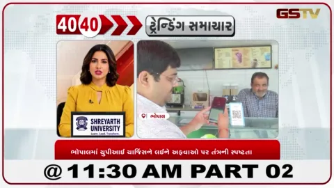 VIDEO: યુપીઆઈ ટ્રાન્ઝેક્શન પર નવા ચાર્જની ચર્ચા વચ્ચે સ્પષ્ટતા, સામાન્ય ગ્રાહકો માટે યુપીઆઈ સેવા સંપૂર્ણપણે મફત રહેશે