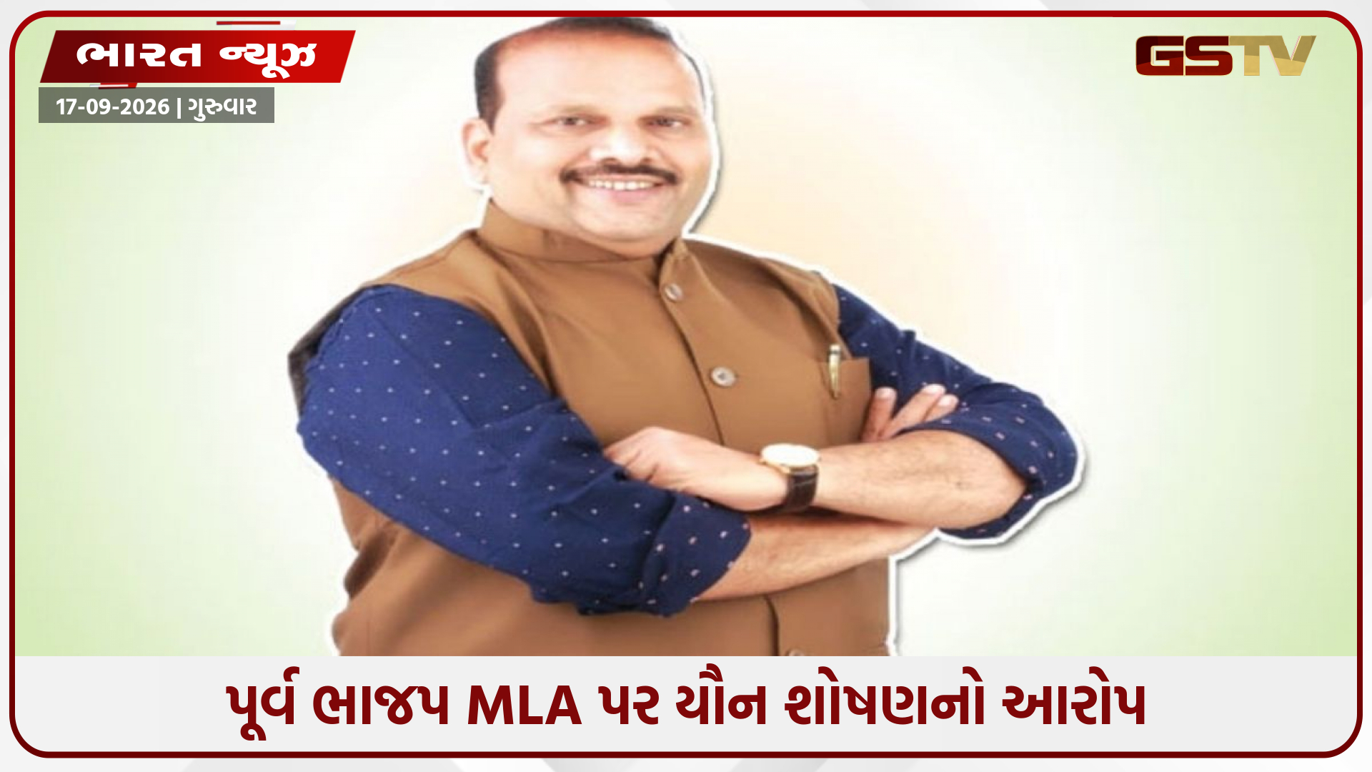 મદદના બહાને બોલાવી મહિલા પર તૂટી પડ્યા? BJPના પૂર્વ MLA સામે ગેંગરેપની FIR