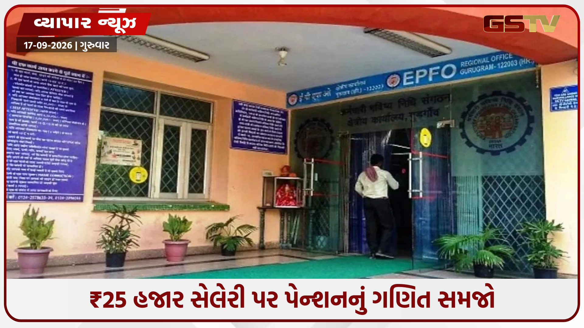 EPFOનો નવો નિયમ: ₹25,000 પગારવાળાને કેટલું પેન્શન મળશે? આ રીતે સમજો ગણિત