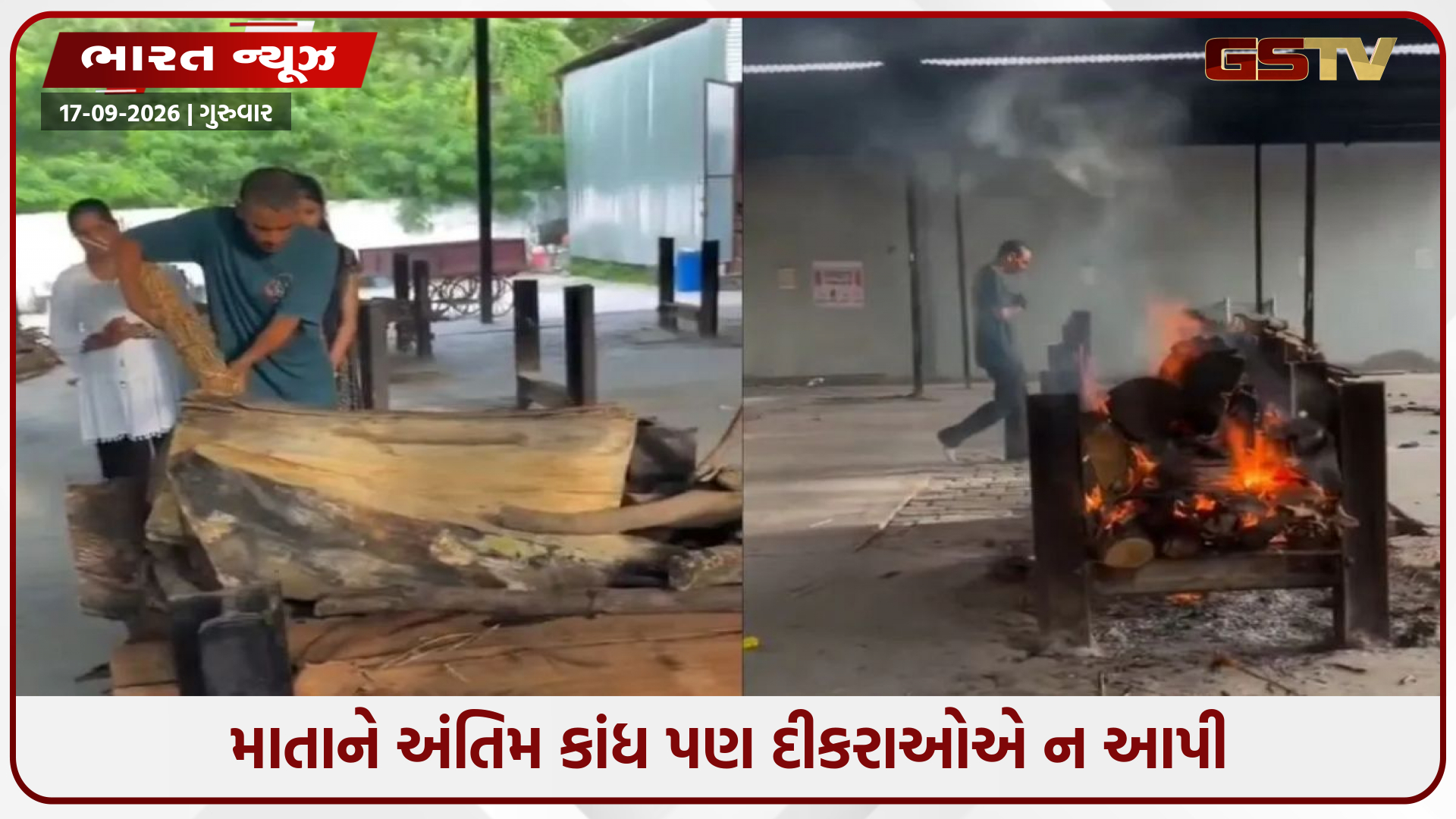 ચાર દીકરા હોવા છતાં માતા બની અનાથ, અંતિમ સંસ્કારમાં કાંધ આપવા પણ ન ફરક્યા