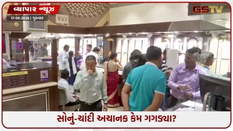 VIDEO: સોનું-ચાંદી અચાનક કેમ ગગડ્યા? આ 5 કારણોએ કિંમતી ધાતુઓ પર બનાવ્યો દબાણ