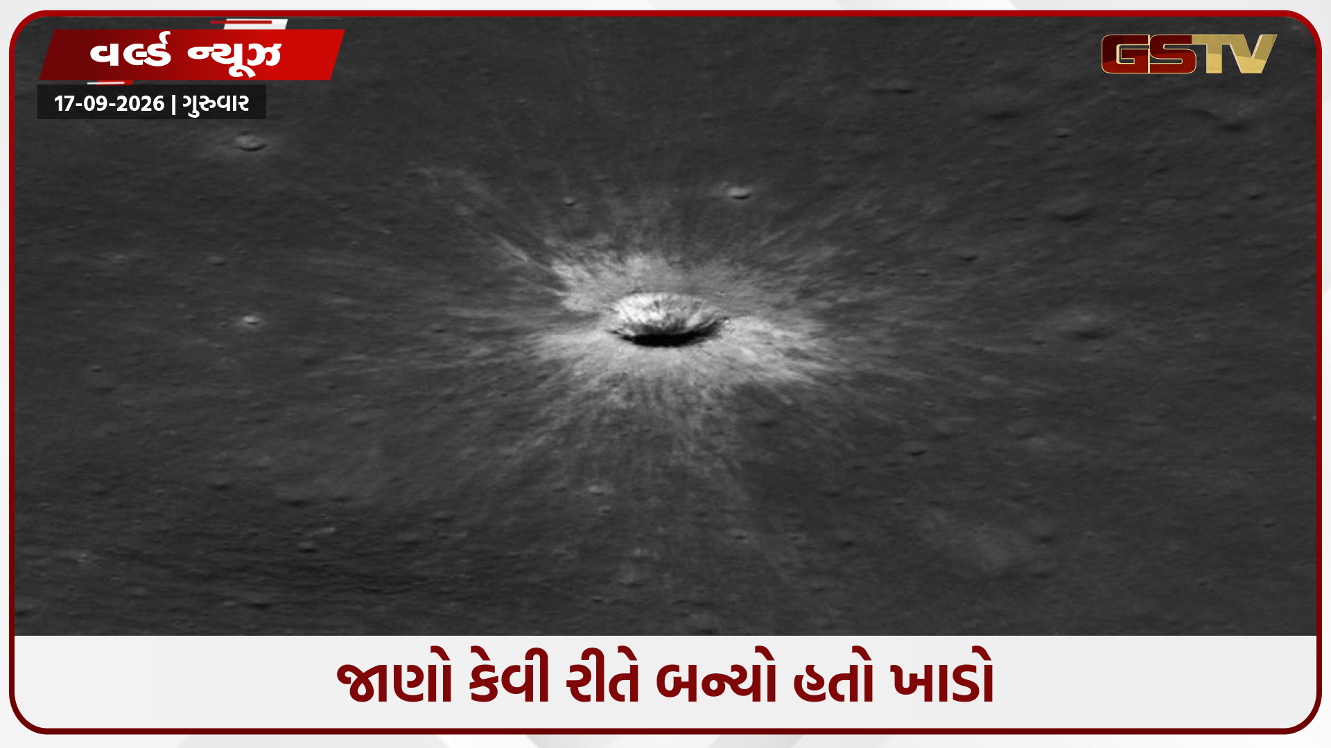 ચંદ્ર પર 2 વર્ષ પહેલાં શું થયું હતું? 728 ફૂટનો વિશાળ ખાડો જોઈ વૈજ્ઞાનિકો પણ ચોંક્યા