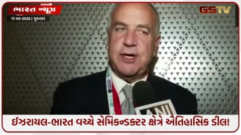 VIDEO: ઈન્ફ્રારેડ અને કમ્પાઉન્ડ ટેક્નોલોજીમાં ભારત બનશે મહાસત્તા? સેમિકોન ૨૦૨૬માં ઈઝરાયલી અધિકારીનો ચોંકાવનારો દાવો!