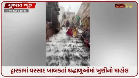 VIDEO: યાત્રાધામ દ્વારકામાં મેઘરાજાની ધમાકેદાર એન્ટ્રી, જગત મંદિરની 56 સીડીઓ પર સર્જાયો ઝરણાં જેવો નજારો