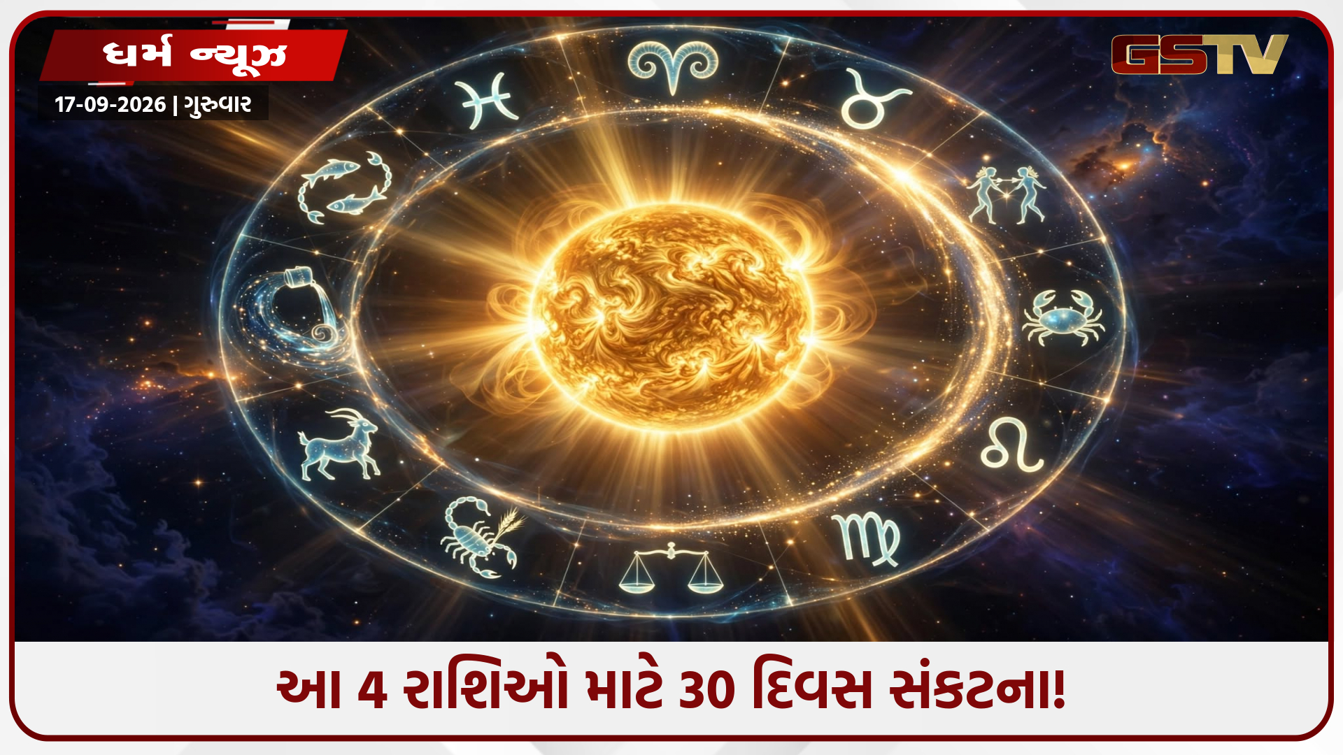 30 દિવસ સાવધાન! સૂર્યનું મહાગોચર આ 4 રાશિઓની વધારશે મુશ્કેલી