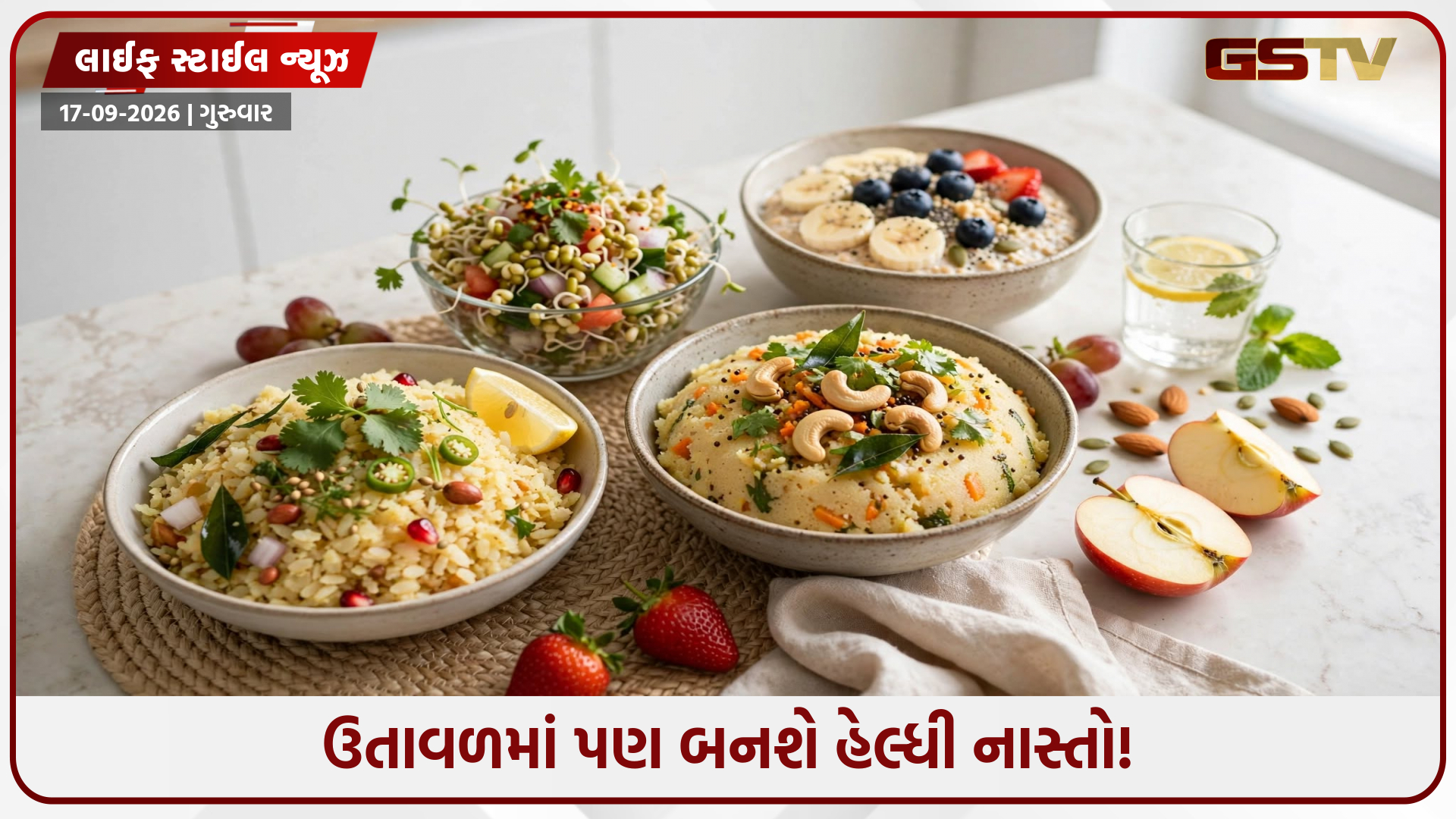 રોજ સવારે શું બનાવવું એની મૂંઝવણ છે? બનાવો આ સુપર હેલ્ધી પ્રોટીન નાસ્તો!