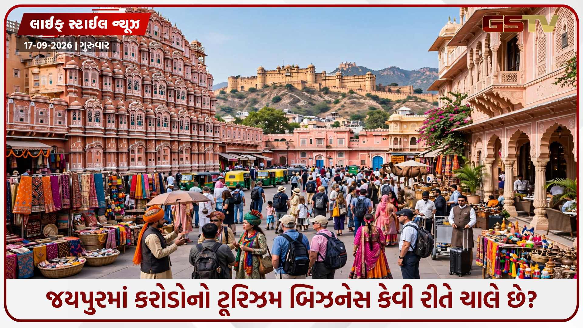 વિદેશી સહેલાણીઓથી લઈને દેશી પ્રવાસીઓ સુધી: જાણો જયપુરમાં કેવી રીતે ધમધમે છે પ્રવાસન ઉદ્યોગ
