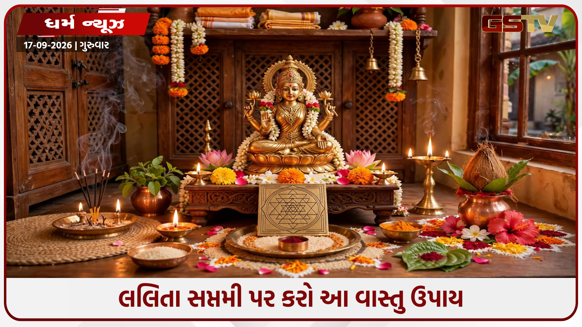 લલિતા સપ્તમી પર ઘરમાં કરી લો આ નાનું કામ, નકારાત્મક ઊર્જા દૂર થશે અને ખુલી જશે નસીબ!