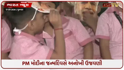 VIDEO: PM મોદીના જન્મદિવસે સિલિગુડીમાં અનોખી ઉજવણી, બાળકો બન્યા ‘મોદી’