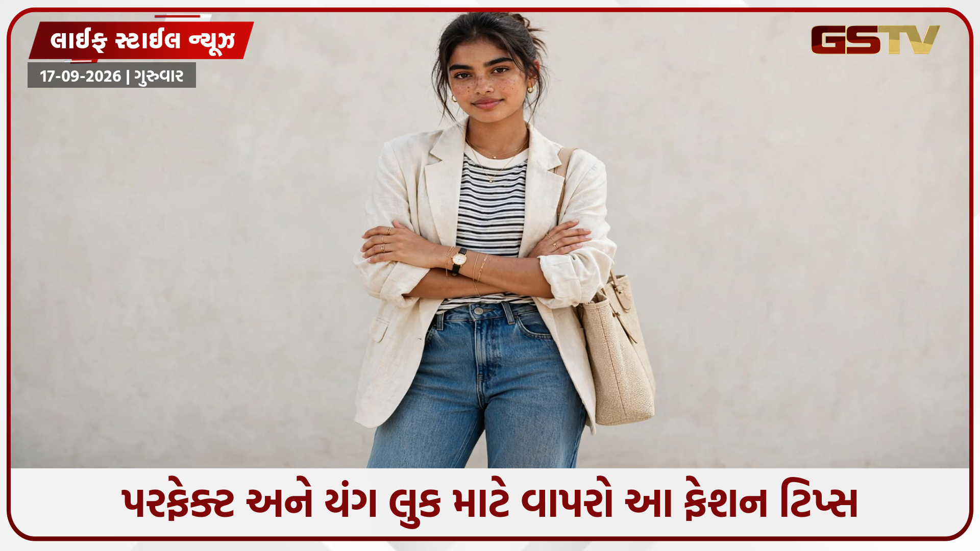 શું તમે પણ કપડાં પહેરવામાં આ ભૂલ કરો છો? જાણો યોગ્ય સ્ટાઇલિંગની અચૂક ટિપ્સ