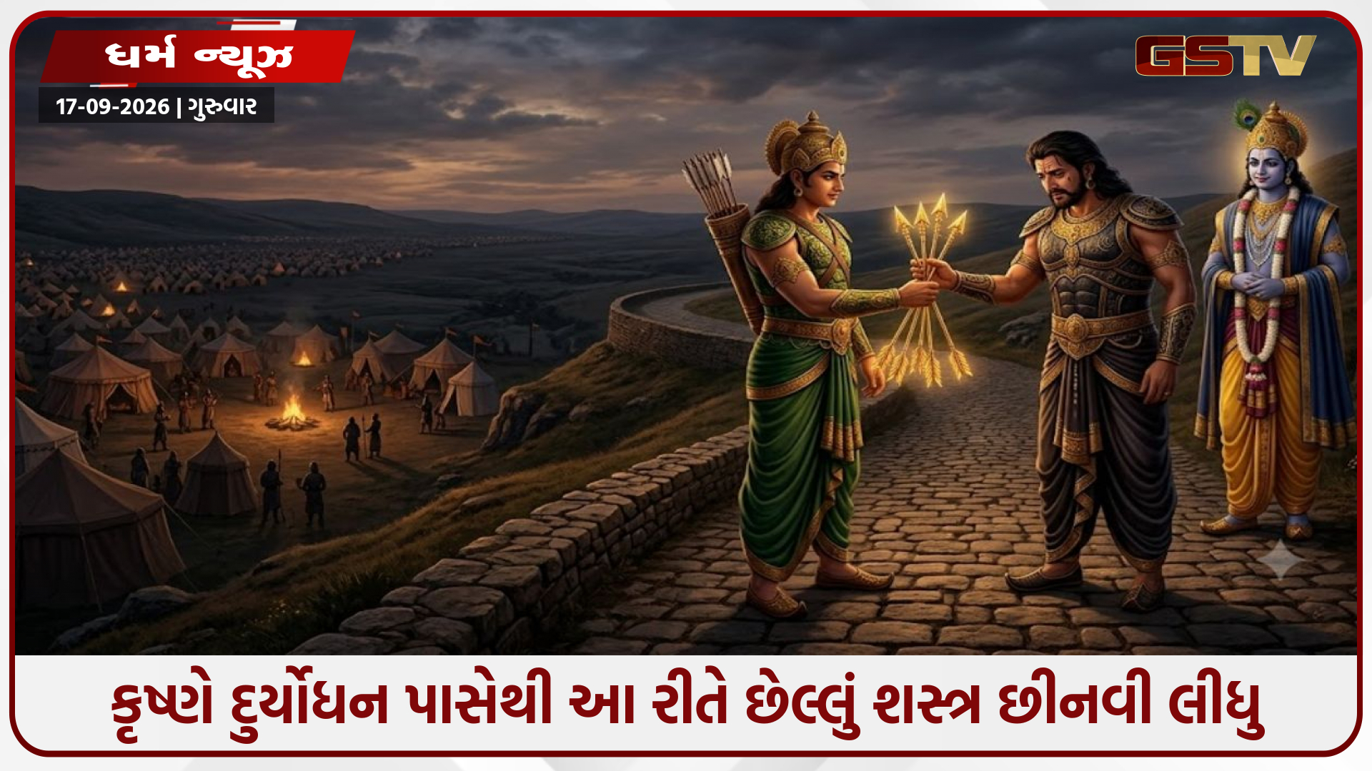 ભીષ્મના પાંચ સુવર્ણ બાણ: પાંડવોના કાળ સમાન અસ્ત્રોને શ્રીકૃષ્ણએ દુર્યોધન પાસેથી આ રીતે છીનવી લીધાં