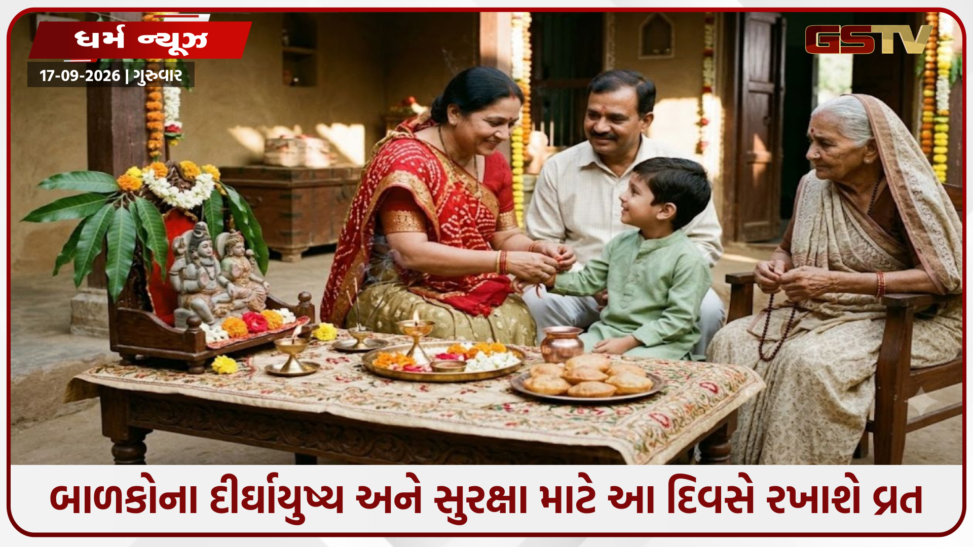 સંતાન સપ્તમી વ્રત 2026: જાણો સાચી તારીખ, શુભ મુહૂર્ત, પૂજા વિધિ અને મહત્વ