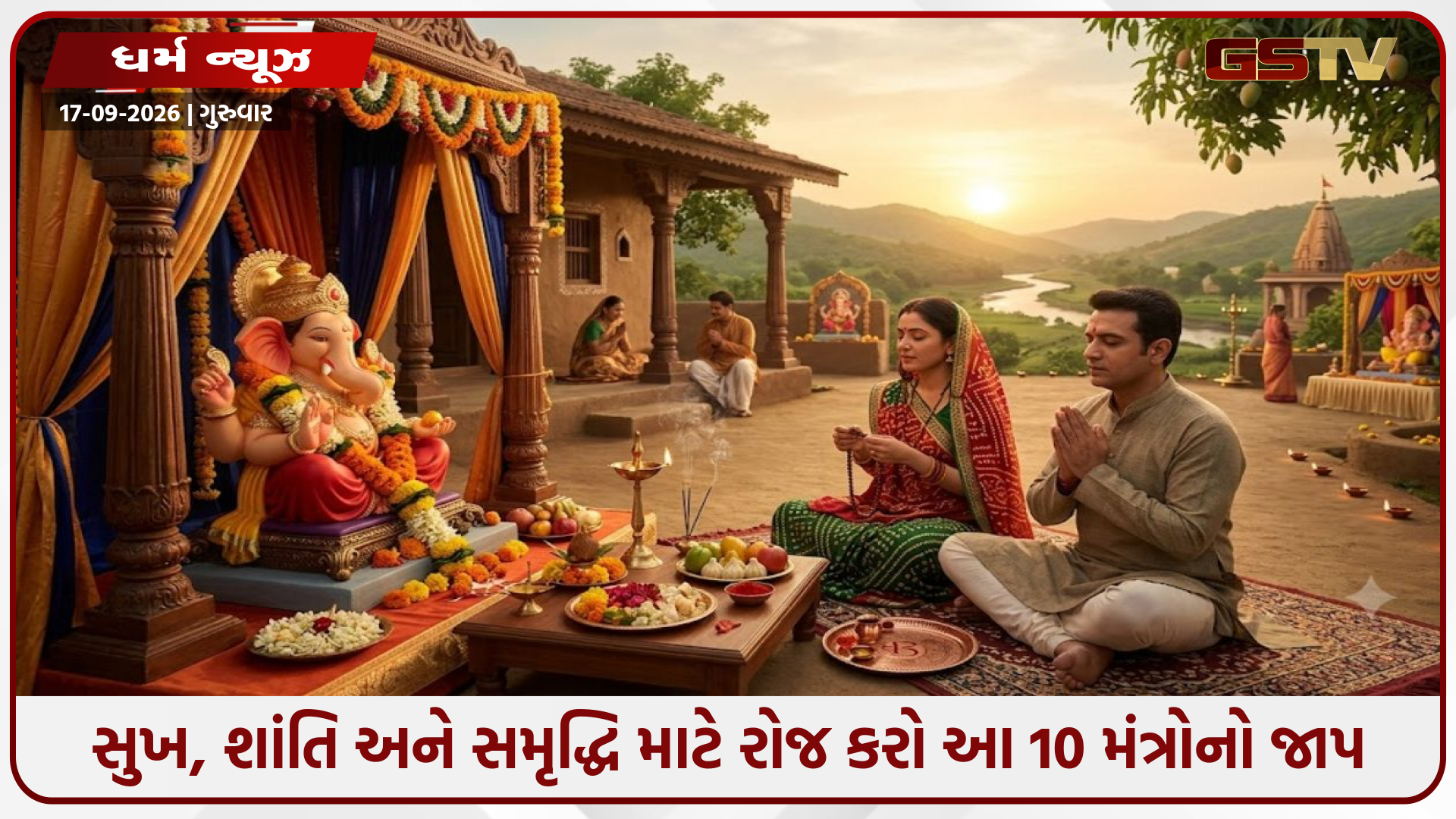 સુખ, શાંતિ અને સમૃદ્ધિ માટે રોજ કરો બાપ્પાના આ ચમત્કારી 10 મંત્રોનો જાપ; જાણો મહત્વ અને વિધિ