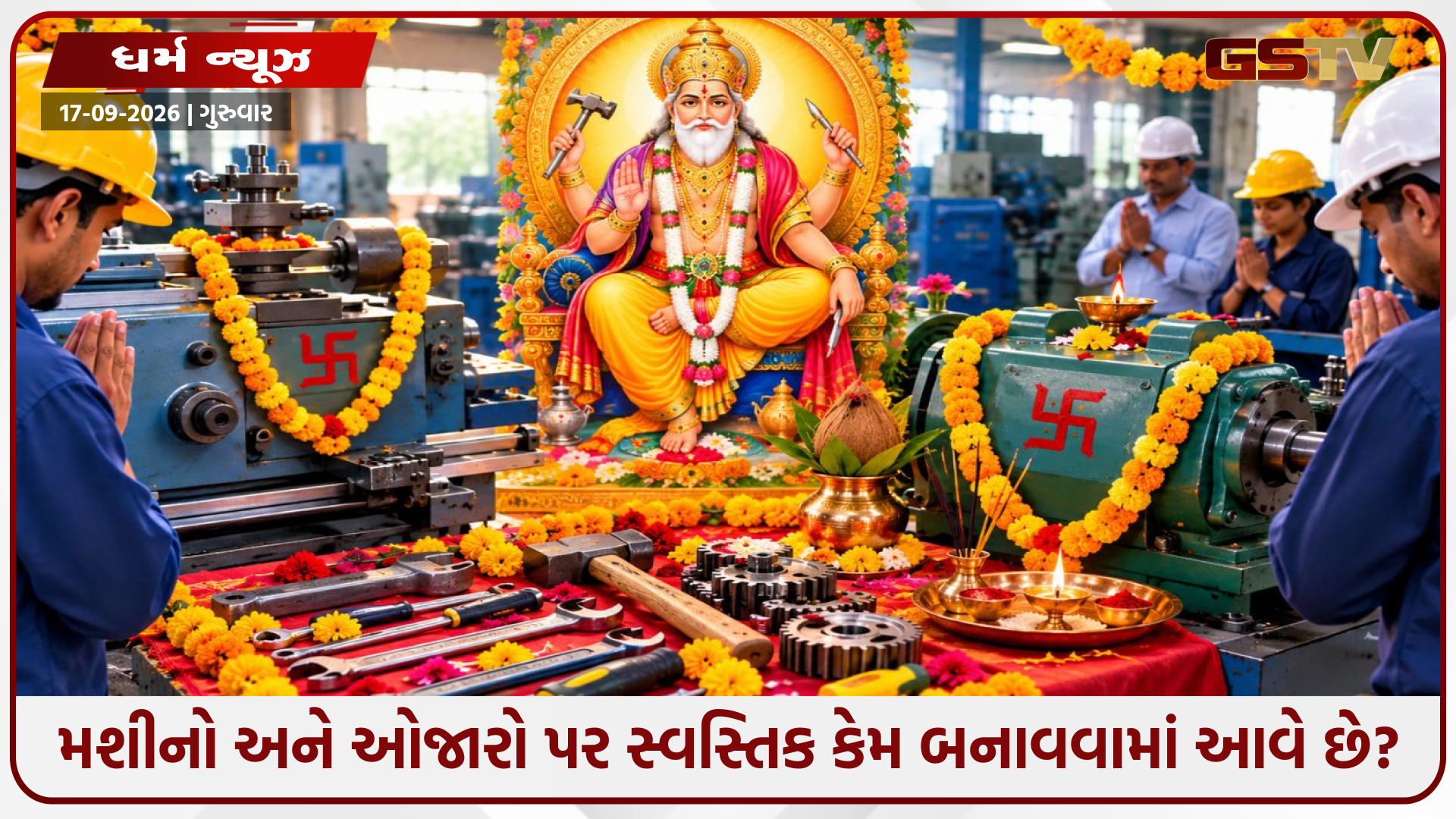 વિશ્વકર્મા પૂજા: મશીનો અને ઓજારો પર સ્વસ્તિક કેમ બનાવવામાં આવે છે? જાણો પૂજા પરંપરા અને તેનું ધાર્મિક મહત્વ