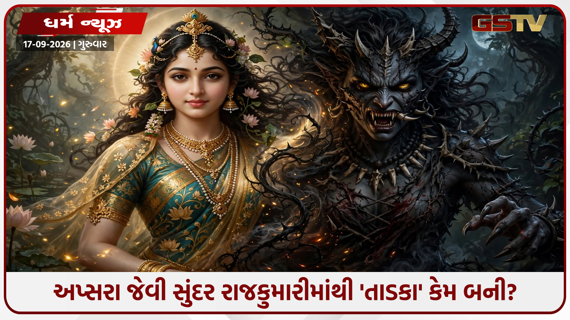 તાડકા જન્મથી નહોતી રાક્ષસી: જાણો અપ્સરા જેવી રાજકુમારી કેવી રીતે બની ભયાનક દાનવ