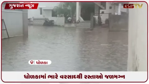 VIDEO: ધોળકામાં ધોધમાર વરસાદથી જળબંબાકાર, વિવિધ વિસ્તારોમાં પાણી ભરાતા તંત્ર સામે ભારે રોષ