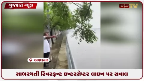 VIDEO: સાબરમતી નદીમાં ઇન્ટરસેપ્ટર લાઇન મુદ્દે એલિસબ્રિજના ધારાસભ્ય અમિત શાહના મેયર અને સીટી ઇજનેર સામે સવાલો