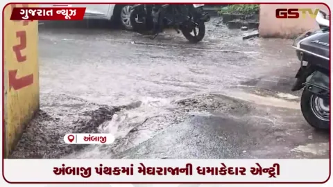 VIDEO: પ્રસિદ્ધ યાત્રાધામ અંબાજી પંથકમાં મેઘરાજાની આગમનથી મુખ્ય બજારોમાં પાણી વહ્યા, ખેડૂતોમાં આનંદ