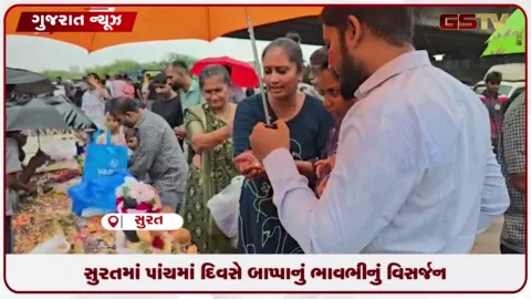VIDEO: સુરતમાં પાંચમાં દિવસે બાપ્પાનું ભાવભીનું વિસર્જન: મગદલ્લા ઓવારા પર ભક્તો થયા ભાવુક