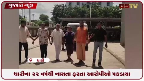 VIDEO: ૨૨ વર્ષથી નાસતા ફરતા 4 આરોપીઓ પકડાયા