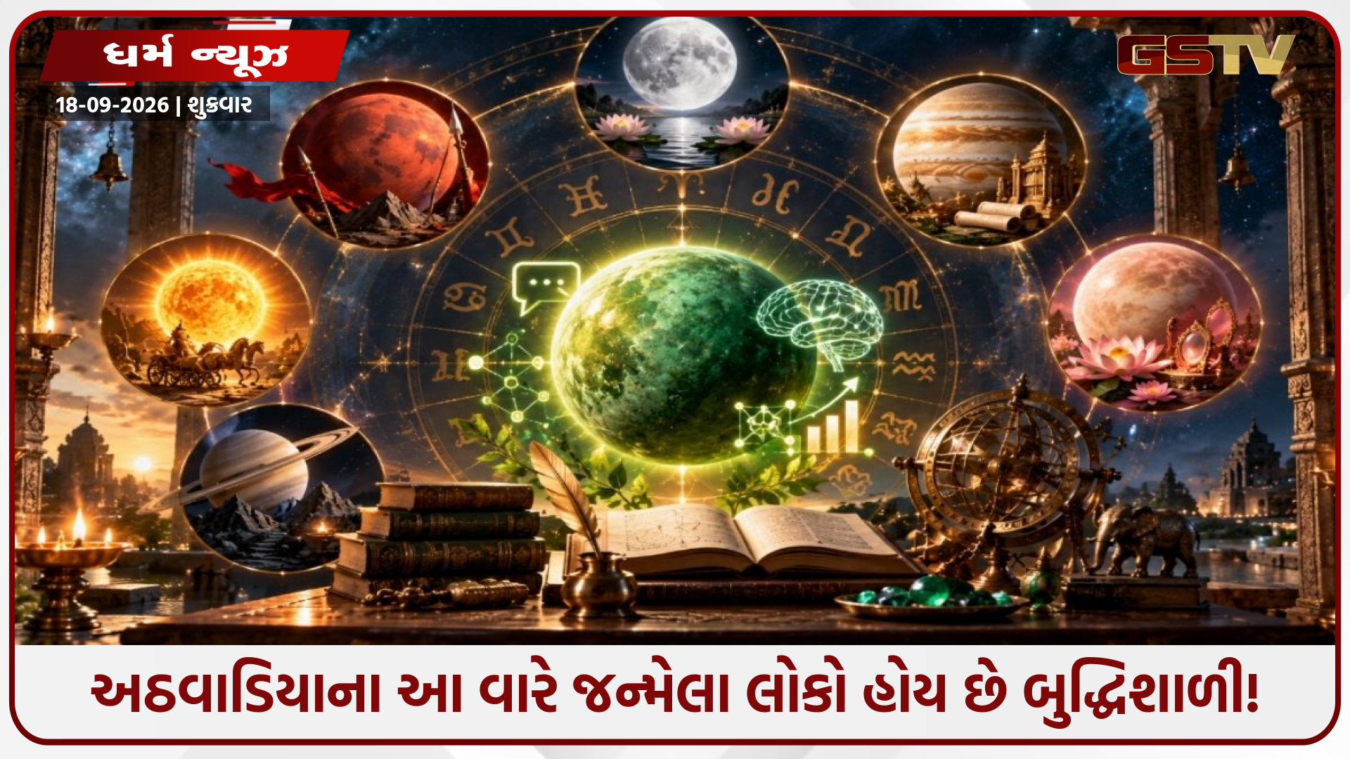 શું આ વારે જન્મેલા લોકો વધારે બુદ્ધિશાળી હોય છે? જાણો જન્મના વારનું અસલી રહસ્ય