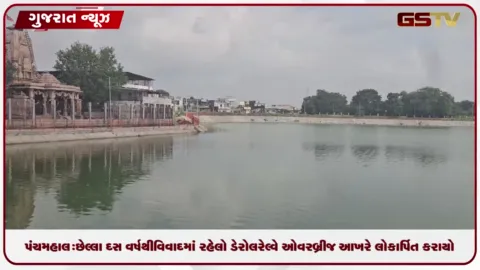 VIDEO: પંચમહાલ: છેલ્લા 10 વર્ષથી વિવાદમાં રહેલો ડેરોલ રેલ્વે ઓવરબ્રીજ આખરે લોકાર્પિત કરાયો