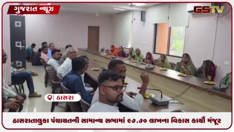 VIDEO: ખેડા: ઠાસરા તાલુકા પંચાયતની સામાન્ય સભામાં ૯૭.૭૦ લાખના વિકાસ કાર્યો મંજૂર, ગ્રાન્ટ કપાત સામે રોષ