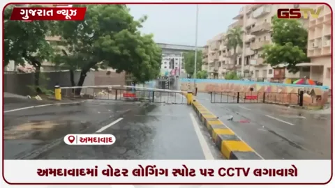 VIDEO: અમદાવાદમાં પાણી ભરાવાની સમસ્યા ઉકેલવા AMC દ્વારા ૧૪૮ વોટર લોગિંગ સ્પોટ પર CCTV લગાવાશે