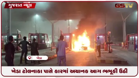 VIDEO: ખેડા ટોલનાકા પાસે કારમાં અચાનક આગ ભભૂકી ઉઠી