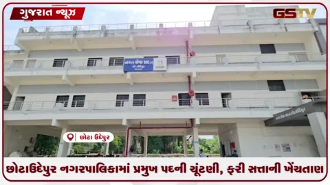 VIDEO: છોટાઉદેપુર નગરપાલિકામાં પ્રમુખ પદની ચૂંટણી, ફરી સત્તાની ખેંચતાણ શરૂ