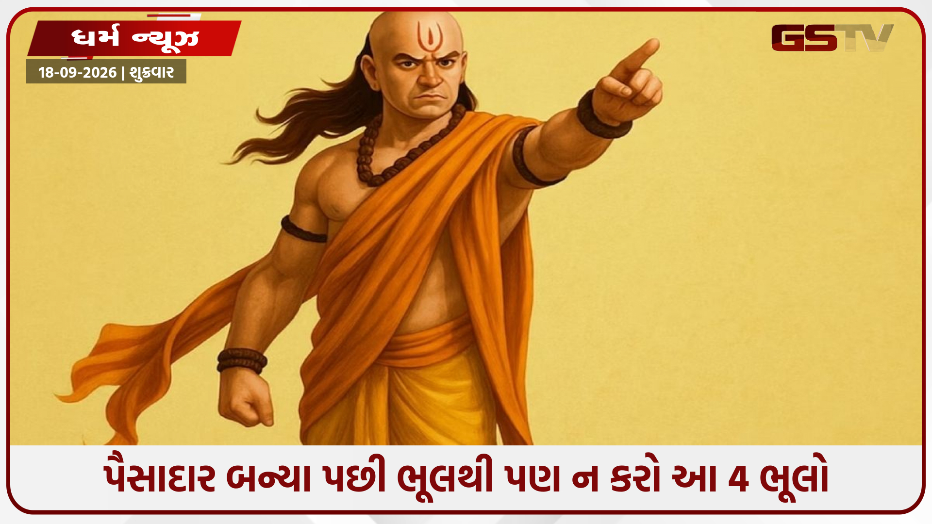 અમીર બન્યા પછી કઈ 4 વસ્તુઓ ગુપ્ત રાખવી? જાણો શું કહે છે ચાણક્ય નીતિ