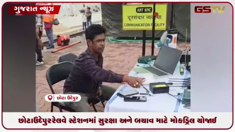 VIDEO: છોટાઉદેપુર રેલવે સ્ટેશનમાં સુરક્ષા અને બચાવ માટે મોકડ્રિલ યોજાઈ
