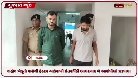 VIDEO: દાહોદ: ખેડૂતો પાસેથી ટ્રેક્ટર ભાડે રાખી પરત નહીં આપી છેતરપિંડી આચરનાર બે આરોપીઓ ઝડપાયા