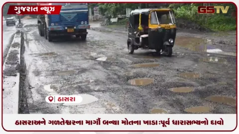 VIDEO: ખેડાના ઠાસરા અને ગળતેશ્વરના માર્ગો બન્યા મોતના ખાડા : પૂર્વ ધારાસભ્ય કાંતિ પરમારે સરકાર પર કર્યા પ્રહાર