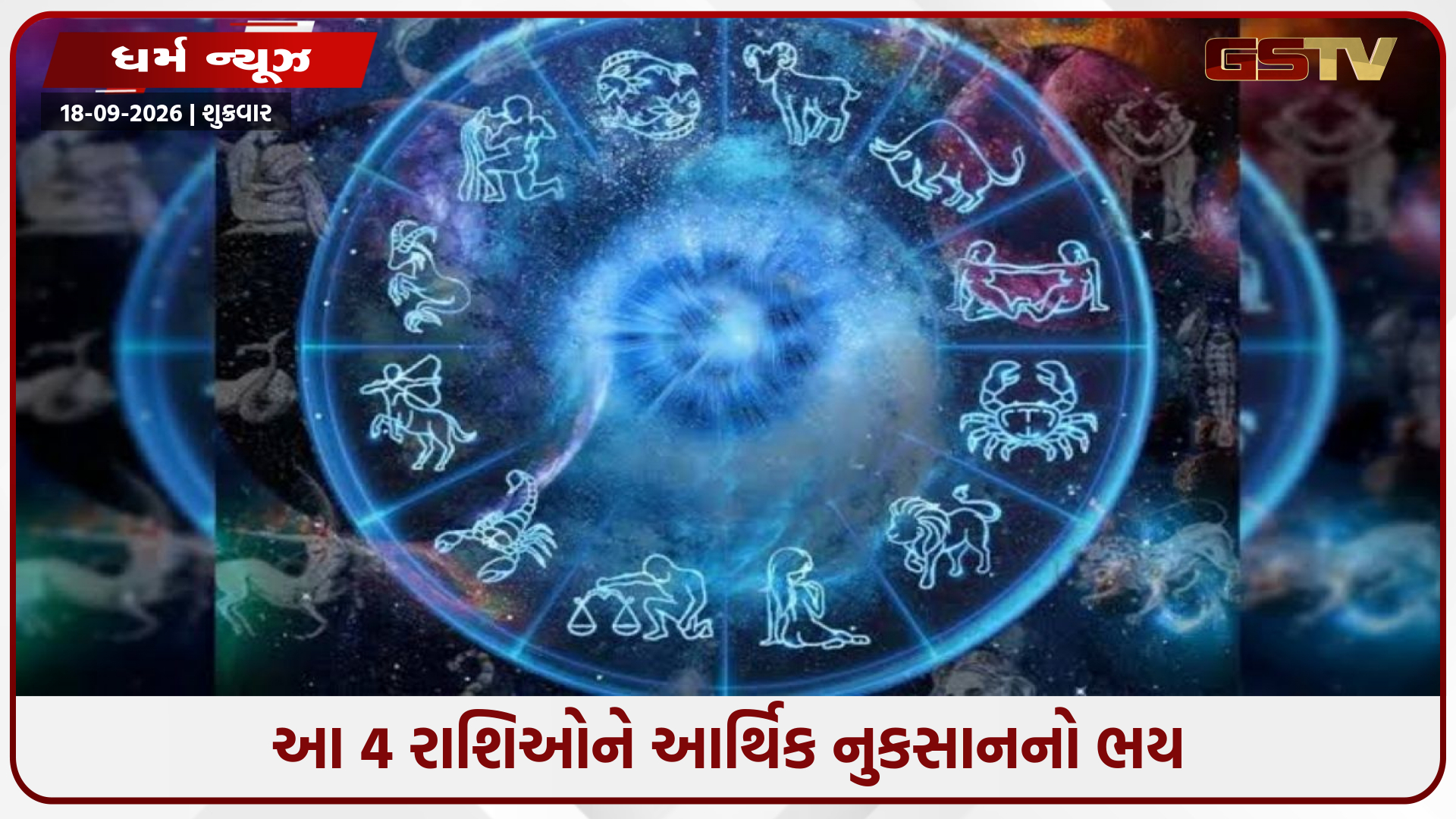 આ 4 રાશિના જાતકો પર તોળાતું સંકટ, નાણાકીય બાબતોમાં રહેવું પડશે સતર્ક