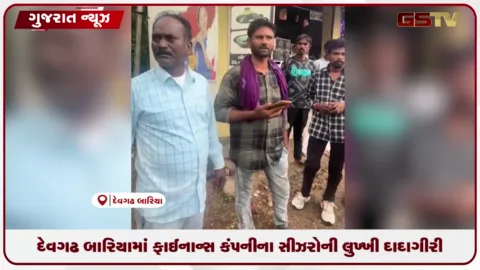 VIDEO: દેવગઢ બારિયામાં ફાઇનાન્સ કંપનીના સીઝરોની લુખ્ખી દાદાગીરી
