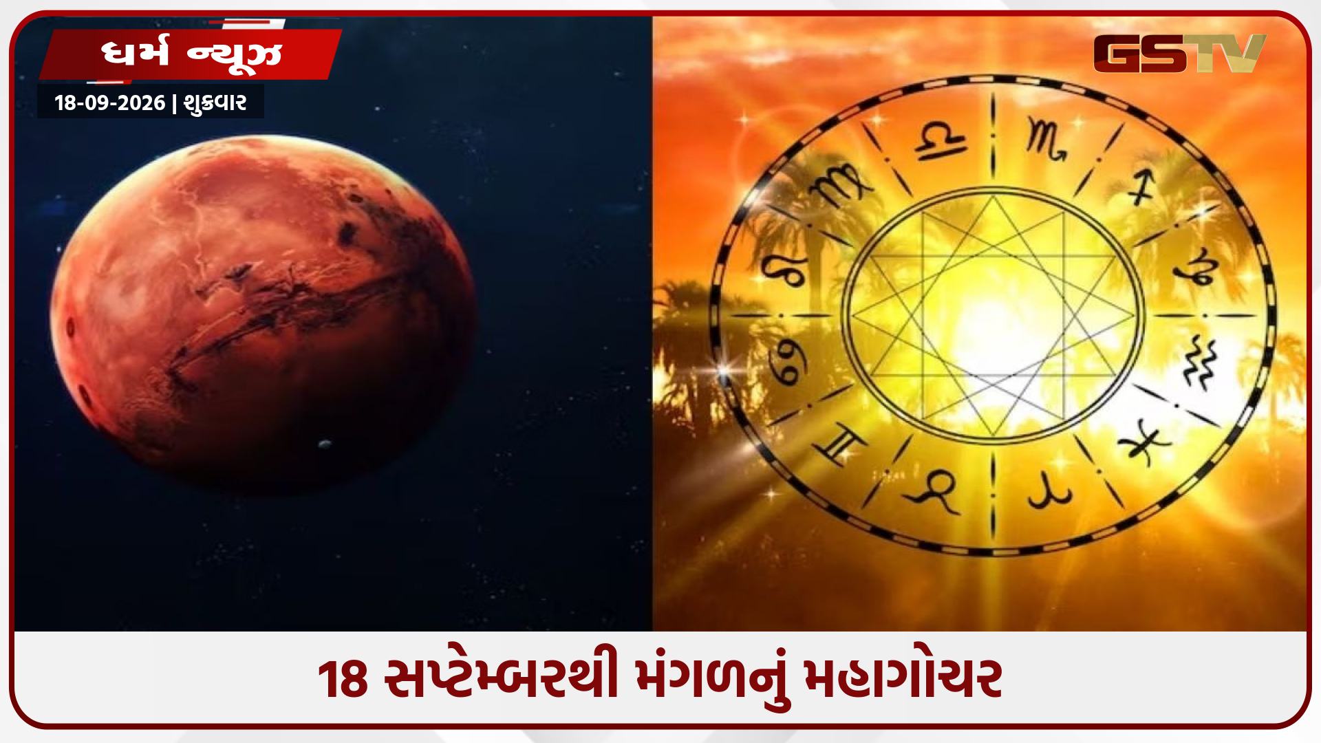મંગળનું ગોચર લાવશે ગોલ્ડન ટાઇમ: આ રાશિના જાતકોને ધન-સંપત્તિ અને કરિયરમાં મળશે મોટી સફળતા