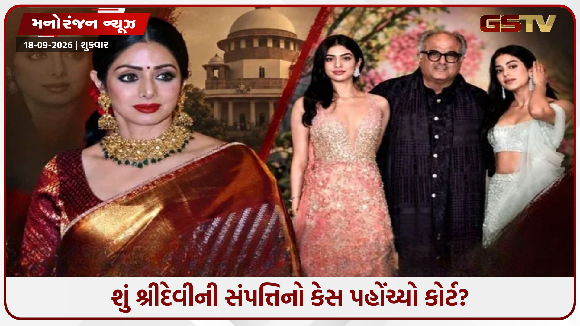 શ્રીદેવીની કરોડોની સંપત્તિ પર વિવાદ! જાણો શા માટે સુપ્રીમ કોર્ટે બોની કપૂર અને પુત્રીઓને પાઠવી નોટિસ
