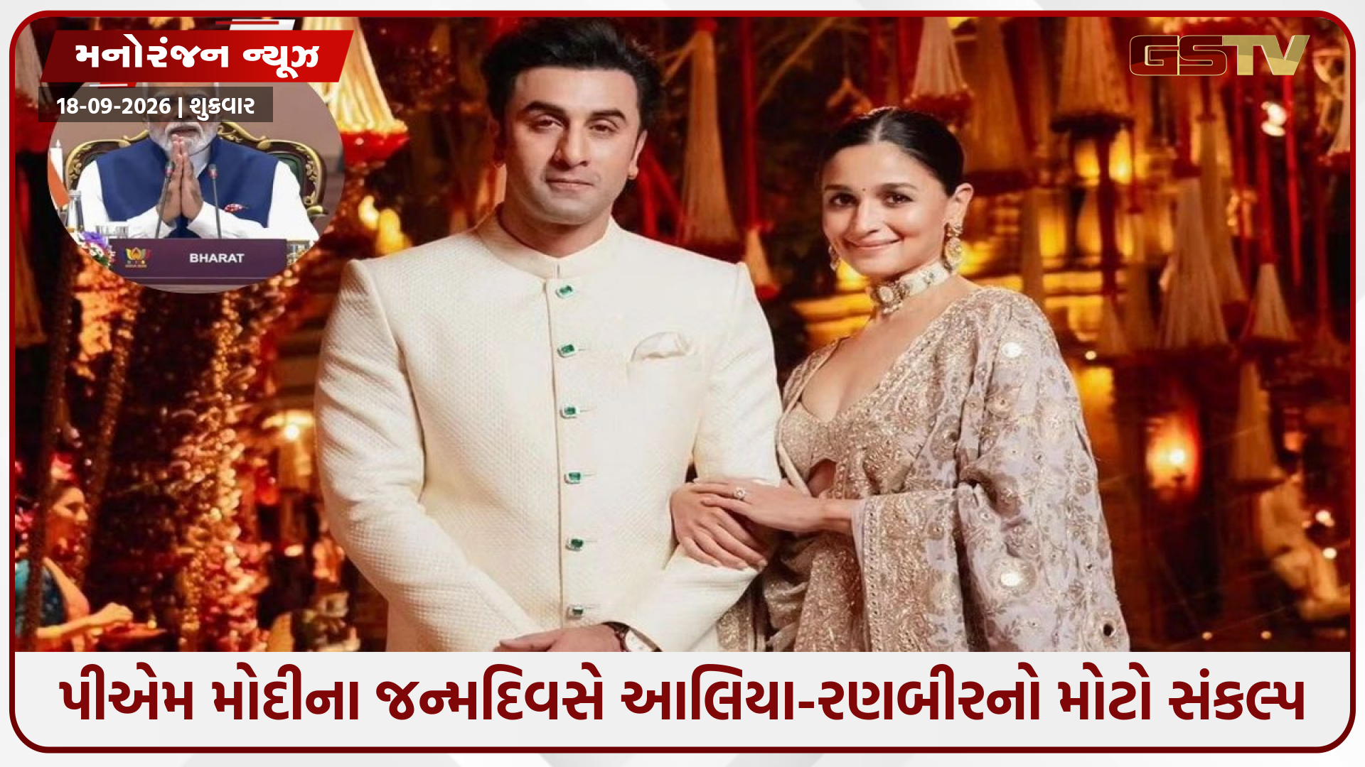 પીએમ મોદીના જન્મદિવસે આલિયા ભટ્ટે શેર કરી ખાસ પોસ્ટ, રણબીર કપૂર સાથે મળીને લીધો આ મોટો નિર્ણય!