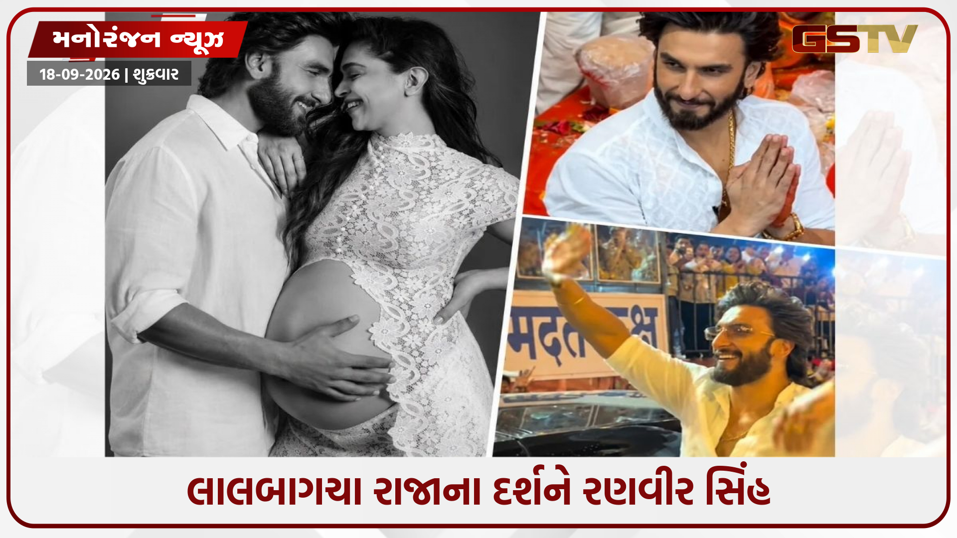 લાલબાગચા રાજાના દર્શન કરીને ભાવુક થયા રણવીર સિંહ, બીજા બાળકના જન્મ પહેલા લીધો આ મોટો સંકલ્પ!