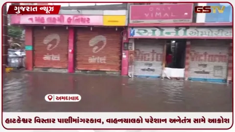 VIDEO: હાટકેશ્વર વિસ્તાર પાણીમાં ગરકાવ, વાહનચાલકો પરેશાન અને તંત્ર સામે આક્રોશ
