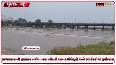 VIDEO: સાબરકાંઠાની હરણાવ નદીમાં નવા નીરની આવકથી ખેડૂતો અને સ્થાનિકોમાં હર્ષોલ્લાસ