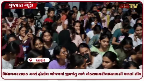 VIDEO: આણંદની વિદ્યાનગર રાણક ગર્લ્સ હોસ્ટેલ ભોજનમાં જીવજંતુ અને એક્સપાયરી ખાદ્યસામગ્રી મળતાં સીલ