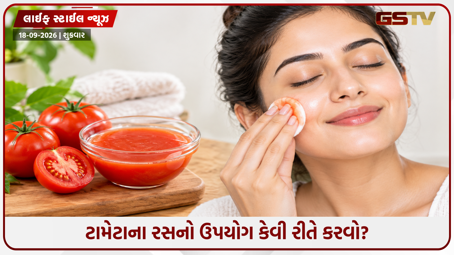 ચહેરા પરના ડાઘ-ધબ્બા અને ટેનિંગથી છુટકારો મેળવવો છે? તો ચમકતી ત્વચા માટે આ રીતે કરો ટામેટાના રસનો ઉપયોગ