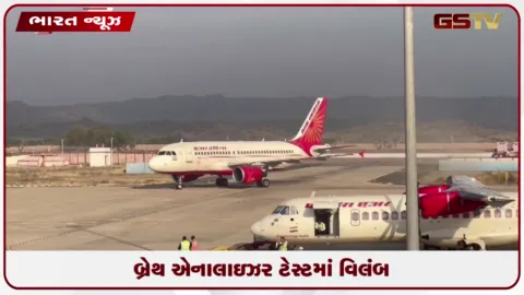 VIDEO: બ્રેથ એનાલાઇઝર ટેસ્ટમાં વિલંબ: એર ઇન્ડિયા એક્સપ્રેસના આઠ ક્રૂ સભ્યો ત્રણ મહિના માટે સસ્પેન્ડ
