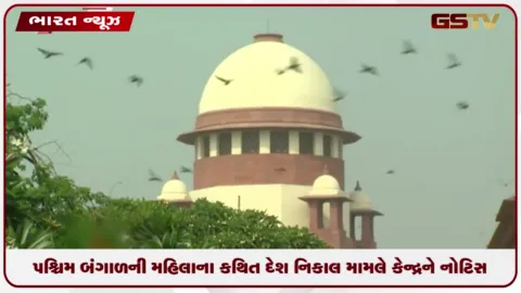 VIDEO: સુપ્રીમ કોર્ટનો મોટો આદેશ: પશ્ચિમ બંગાળની મહિલાના કથિત દેશનિકાલ મામલે કેન્દ્રને નોટિસ ફટકારી