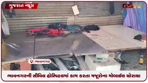 VIDEO: ભાવનગરની સિવિલ હોસ્પિટલ કામ કરતા મજૂરોના મોબાઈલ ચોરાયા